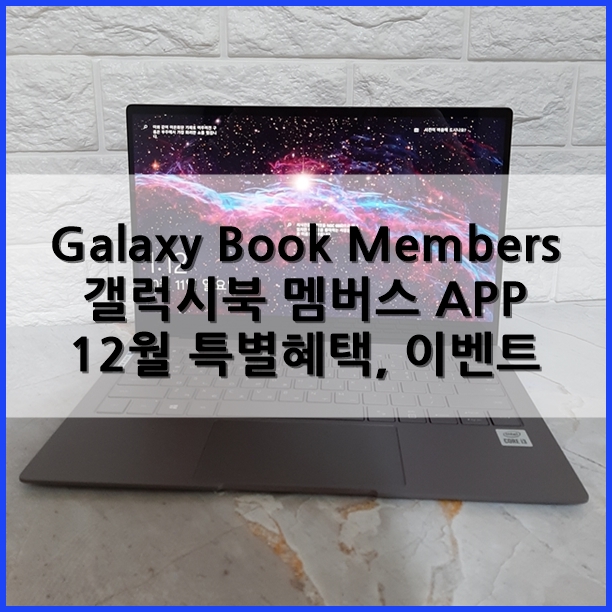  12월 삼성 PC 구매 고객 특별 혜택 이벤트 Galaxy Book Members