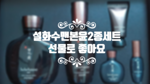  설화수 맨 본윤 선물로 좋아요