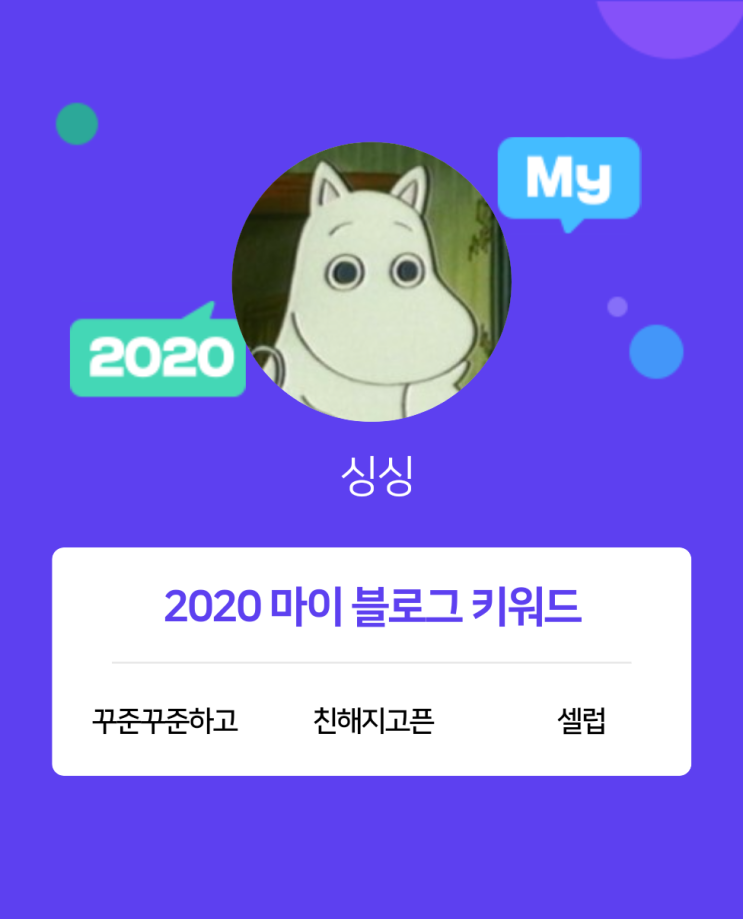  [2020 마이블로그 리포트] 한 눈에 보는 올해 내 블로그 데이터!