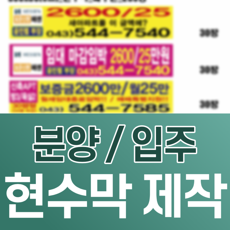  분양입주 현수막 디자인과 제작 그리고 설치까지! : GPH