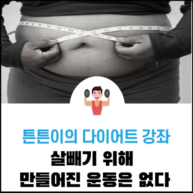  살 빼기 위해 만들어진 운동은 없습니다 (Feat: 다이어터들을 위해)