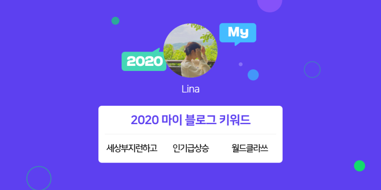  [2020 마이블로그 리포트] 한 눈에 보는 올해 내 블로그 데이터!