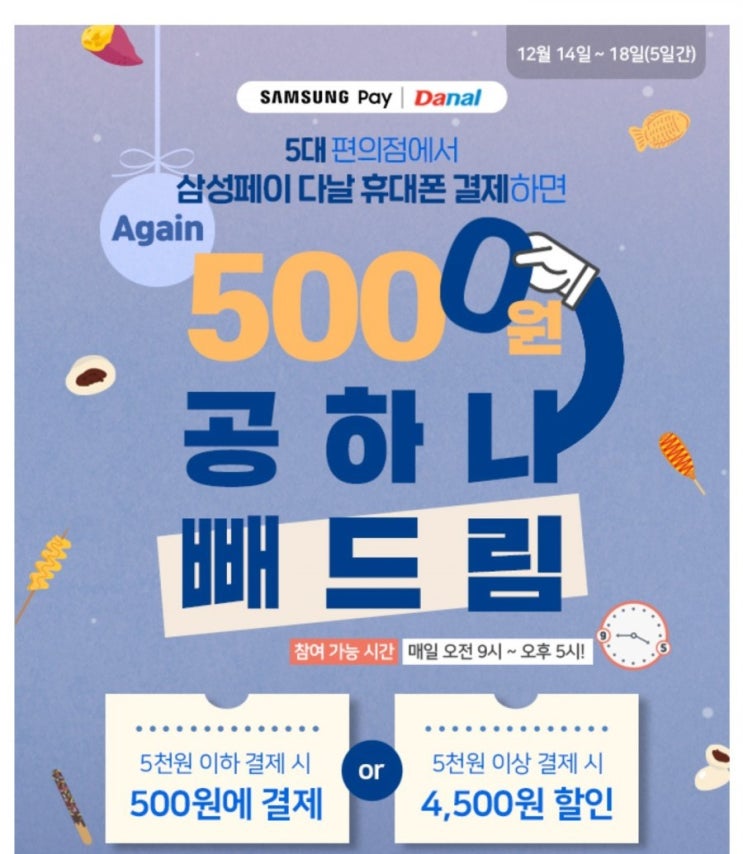  삼성페이 다날 결제시 편의점 4,500원 할인, 공하나빼드림 이벤트 (12.14~12.18)
