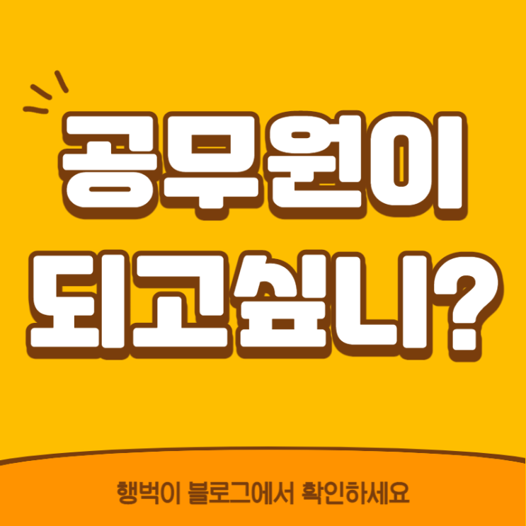  [공시생탈출] 기회는 바로 지금!