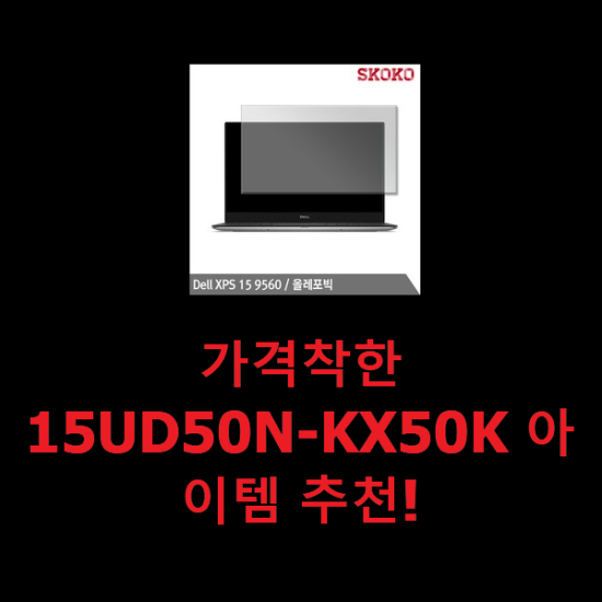 가격착한 15UD50N-KX50K 아이템 추천!