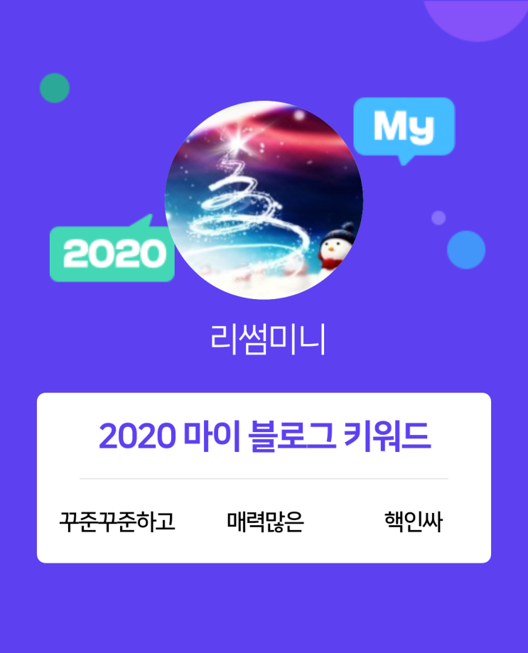  [2020 마이블로그 리포트] 한 눈에 보는 올해 내 블로그 데이터!