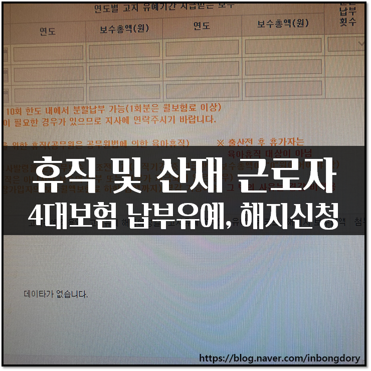  휴직 및 산재 근로자 4대보험 건강보험 납부유예 납입고지 해지