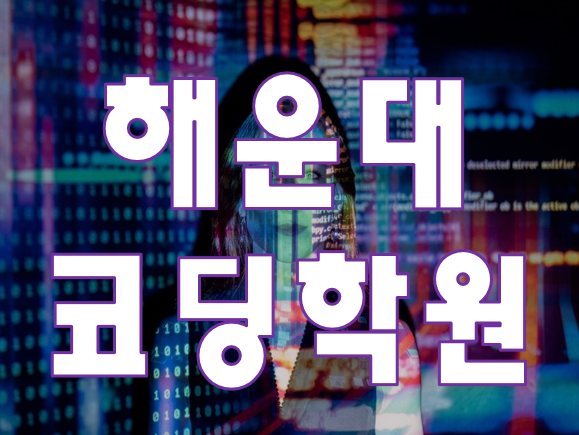  해운대코딩학원 코딩교육 방학기간 수강료 이벤트 적용!