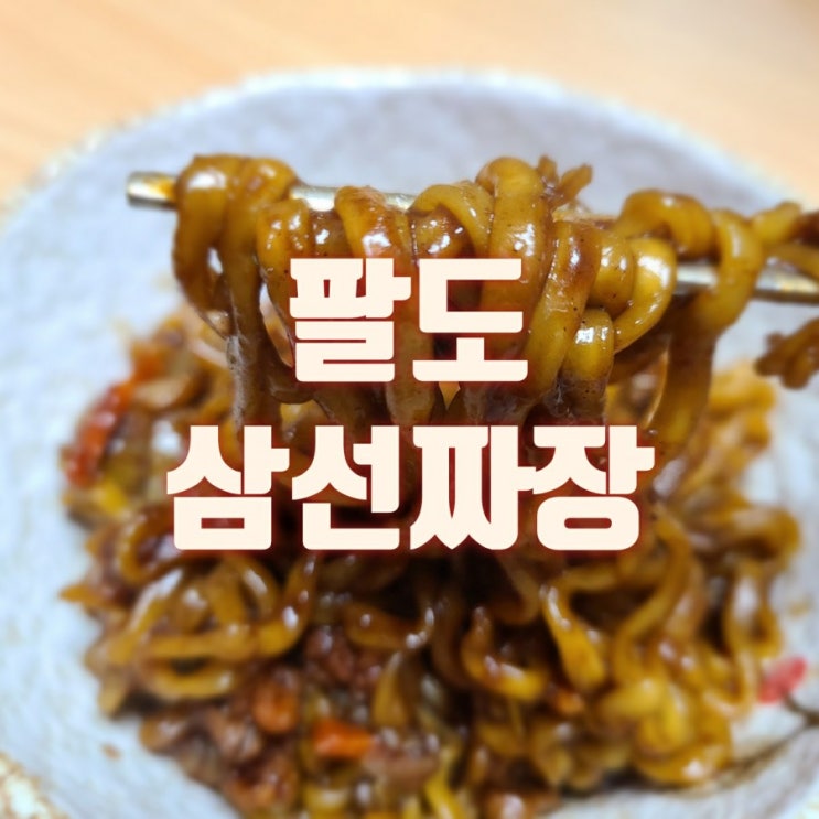  팔도 삼선짜장 삼선이 짜장 맛을 살렸을까?