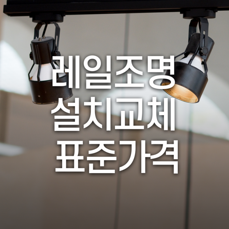  레일조명 설치/교체 표준가격에 대해 알아보자