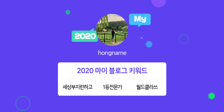  [2020 마이블로그 리포트] 한 눈에 보는 올해 내 블로그 데이터!