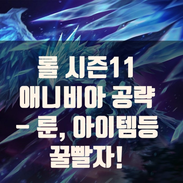 롤 시즌11 애니비아 공략 : 룬, 아이템,스킬빌드 운영법등 롤 시즌11 애니비아 공략 : 룬, 아이템,스킬빌드 운영법등