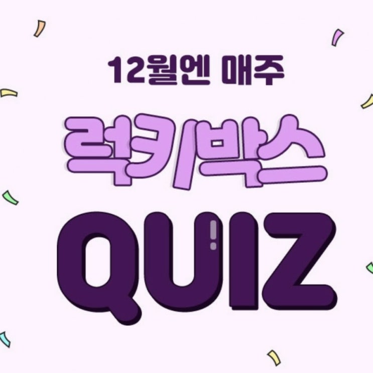 더팝 퀴즈 더팝 리워즈 퀴즈 더팝정답/  더팝 럭키박스 퀴즈 정답 12월 3주차 정답 저자극 안심처방 스킨케어로 랄라블라 민감성크림1위를 달성한단독브랜드이름 더팝리워즈사용 더팝사용