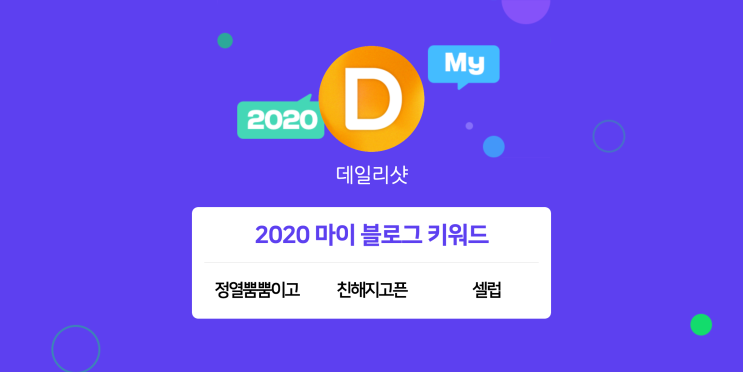  [2020 마이블로그 리포트] 한 눈에 보는 올해 내 블로그 데이터!