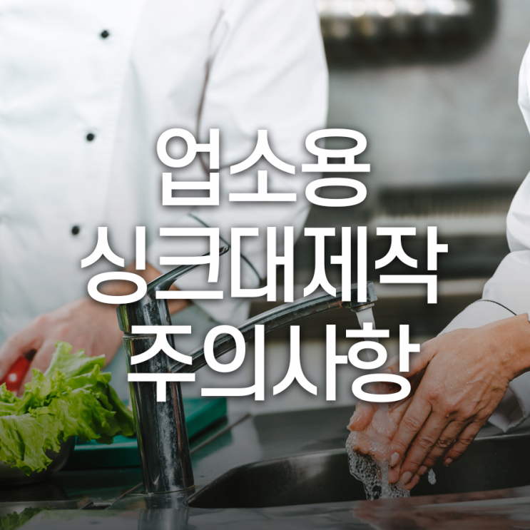  업소용 싱크대 설치, 스테인레스 시공 전 알아둬야할 주의사항!