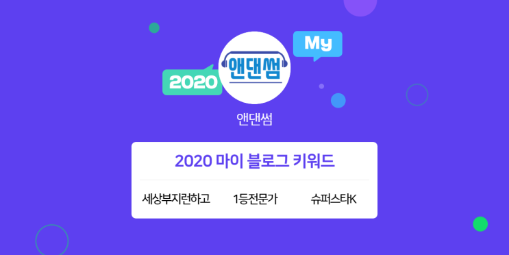 [2020 마이블로그 리포트] 한 눈에 보는 올해 내 블로그 데이터!