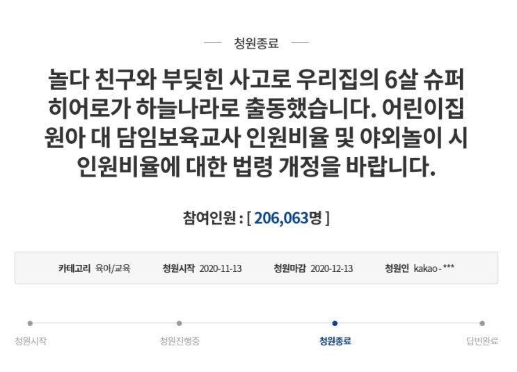 [국민청원] 어린이집에서 친구와 부딪혀 숨진 아이 어머니의 청원 20만명 동의