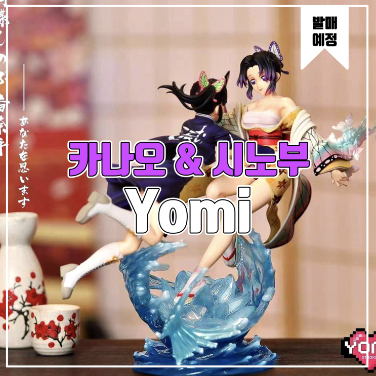  [소식] Yomi 귀멸의 칼날 - 카나오 & 시노부 레진피규어