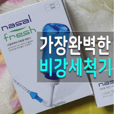  코세척기 나잘후레쉬 완벽히 만족한 비강세척 후기