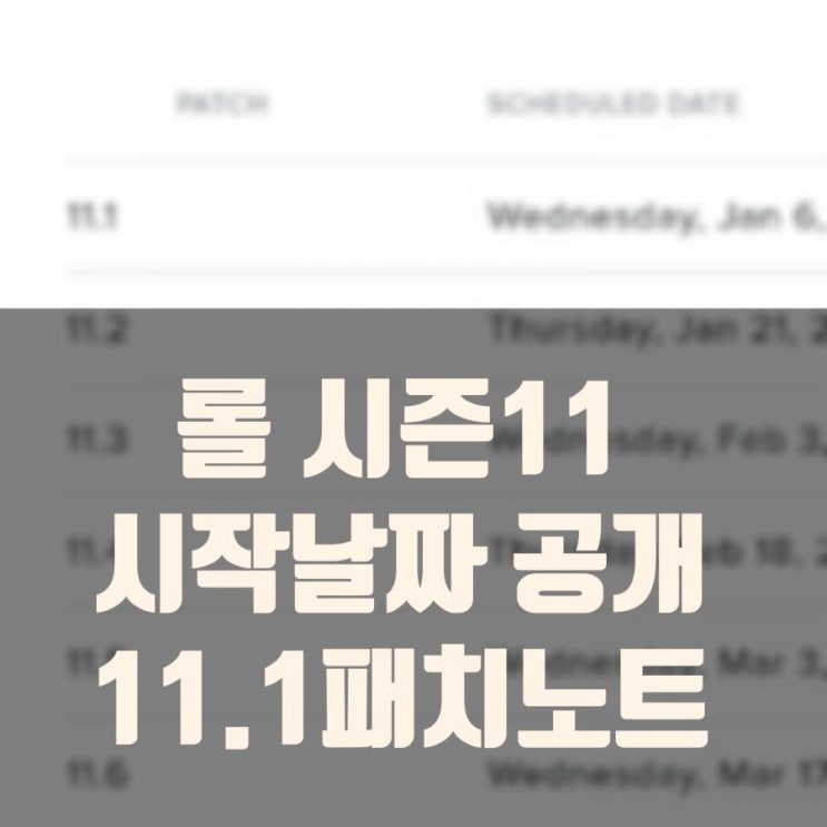 롤 11.1 패치노트 : 아이템 밸런스, 시즌11시작날짜 롤 11.1 패치노트 : 아이템 밸런스, 시즌11시작날짜