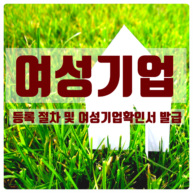  여성기업 등록 방법 & 여성기업확인증 발급 방법!