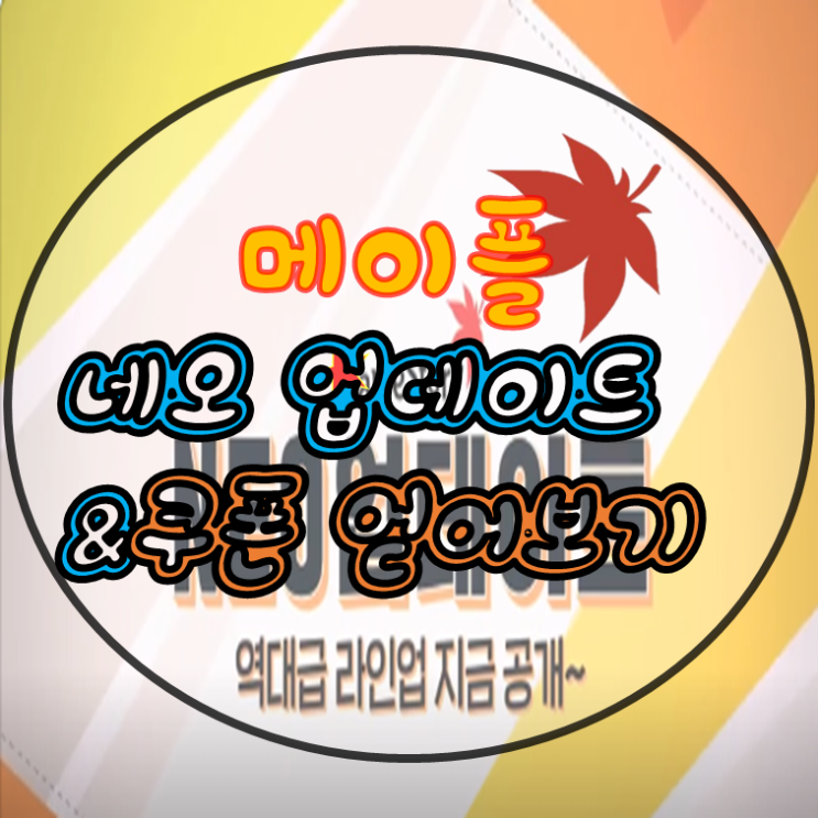 메이플 네오 NEO 쿠폰 업데이트 준비해봅시다