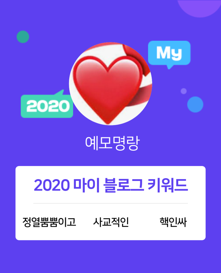  [2020 마이블로그 리포트] 한 눈에 보는 올해 내 블로그 데이터!