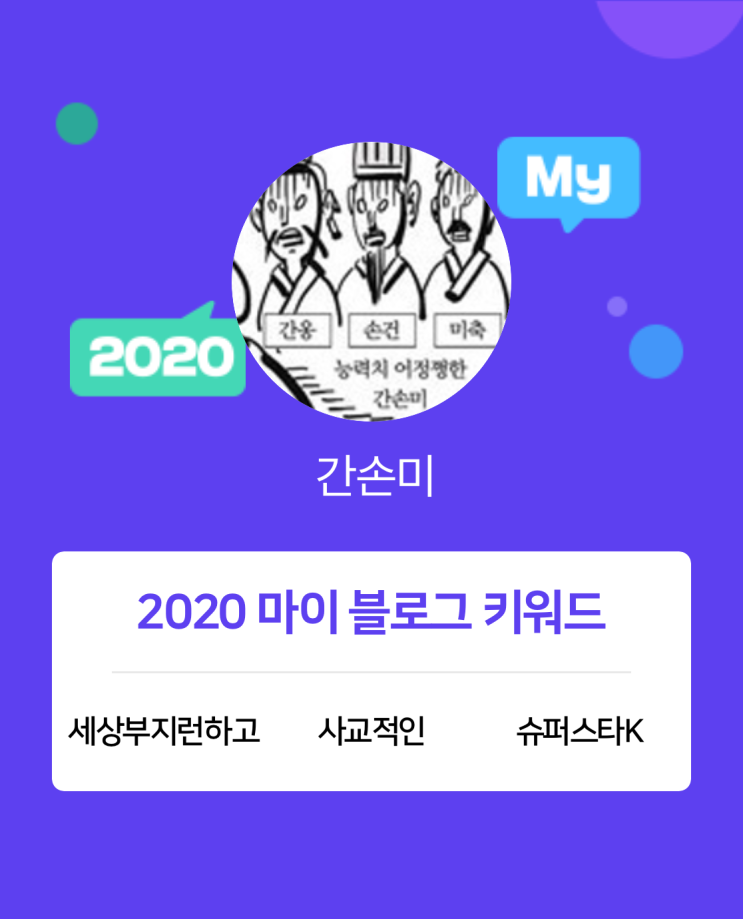  [2020 마이블로그 리포트] 한 눈에 보는 올해 내 블로그 데이터!