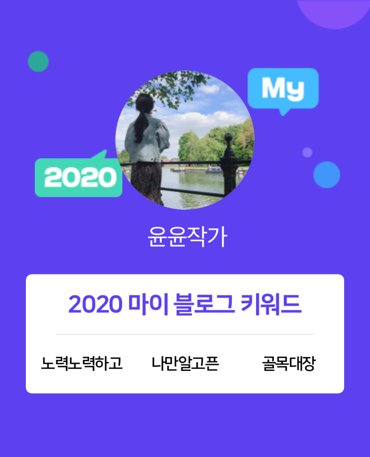  [2020 마이블로그 리포트] 한 눈에 보는 올해 내 블로그 데이터!