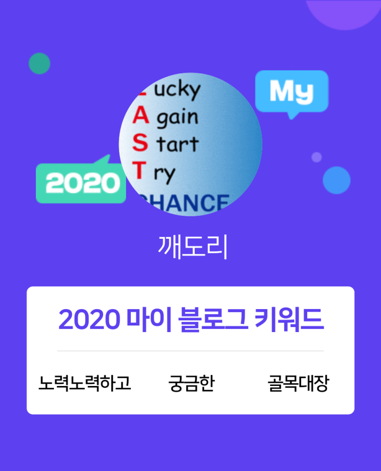  [2020 마이블로그 리포트] 한 눈에 보는 올해 내 블로그 데이터!