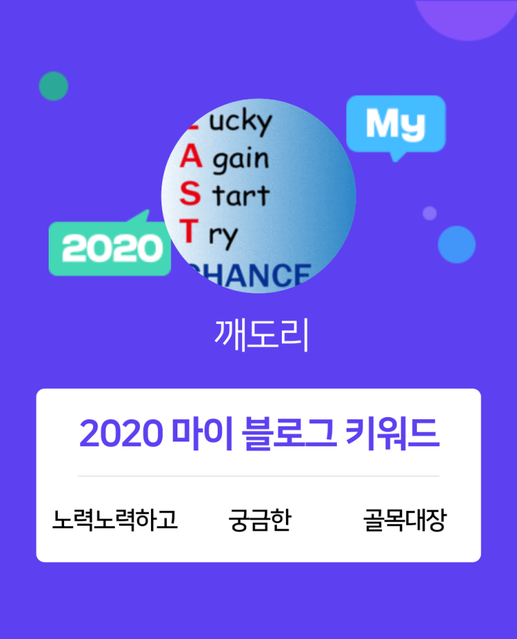 [2020 마이블로그 리포트] 한 눈에 보는 올해 내 블로그 데이터!