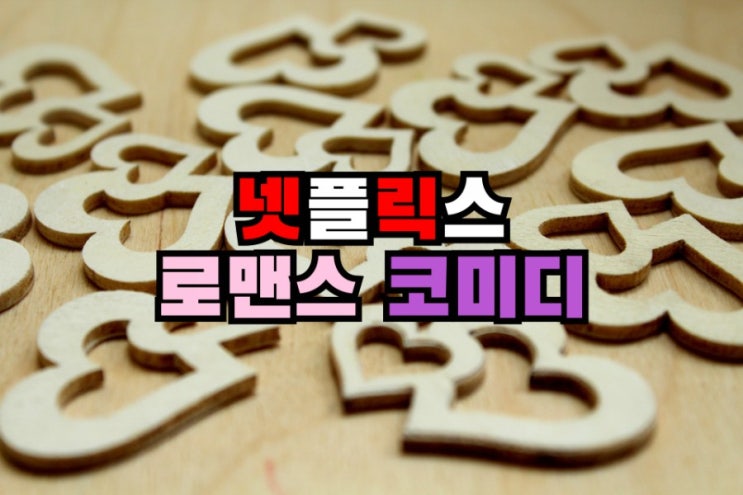  넷플릭스 심쿵 멜로 달달하고 재밌는 감동 로맨스 코미디 영화 추천