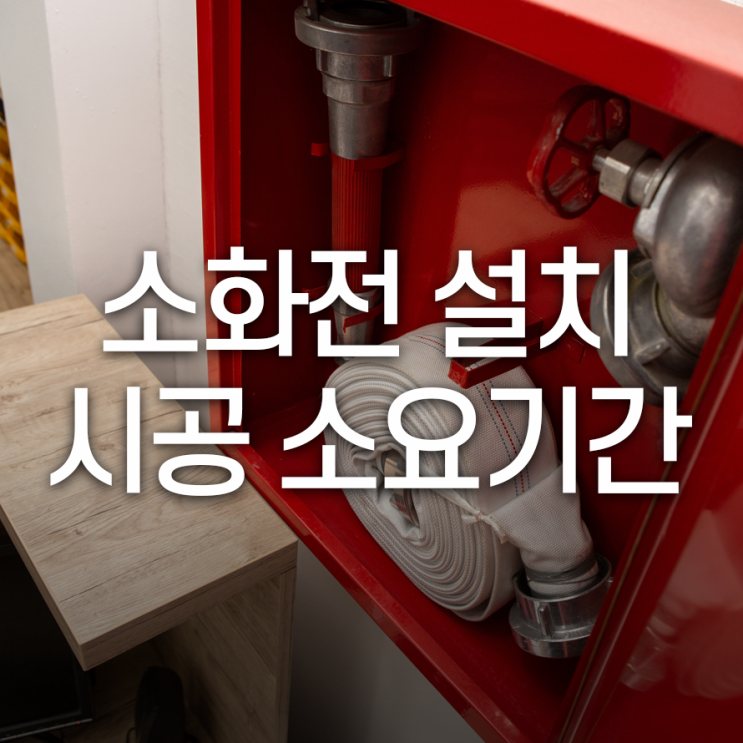  소화전 설치 시공소요기간 건축물의 규모와 난이도에 따라 매우 달라요