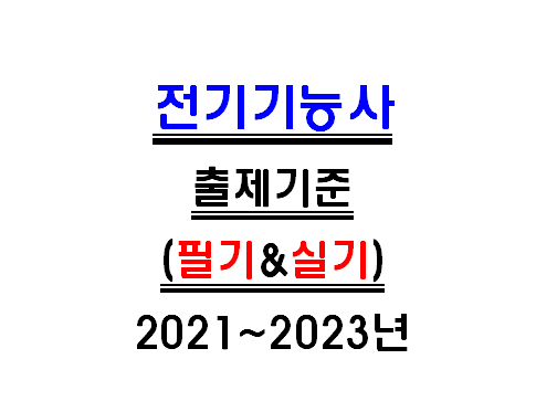 2021년 ~ 2023년 전기기능사 필기 및 실기시험 출제기준