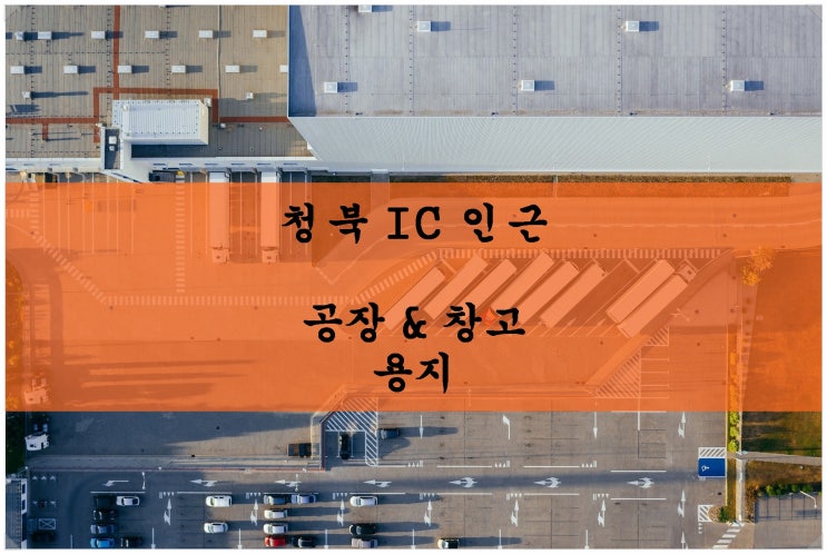  <평택 공장부지 매매> 서평택 청북 IC 인근 공장부지 & 창고부지
