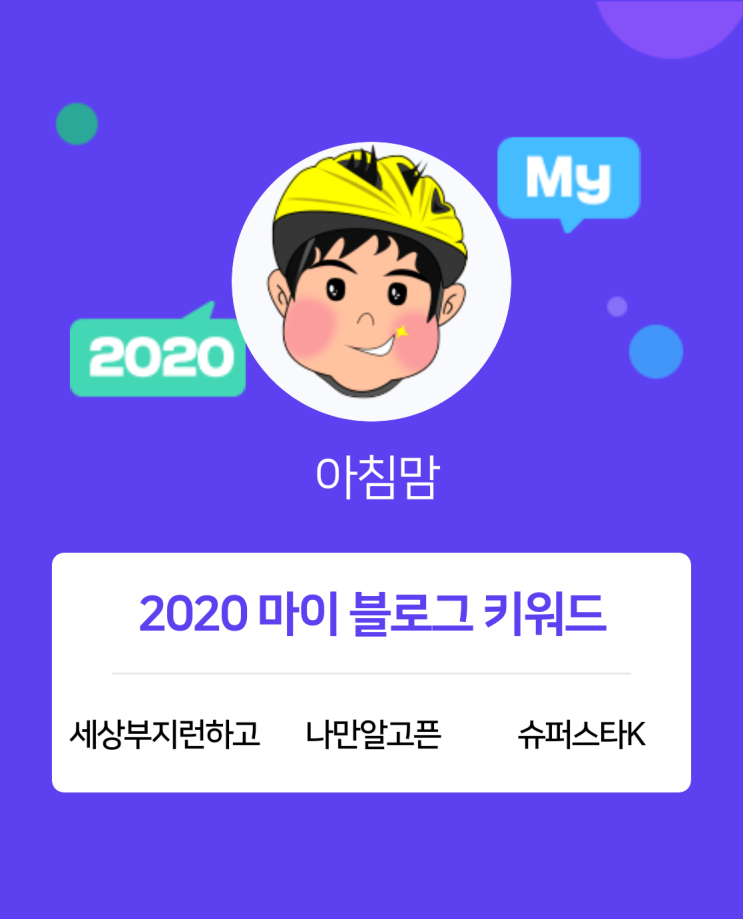  [2020 마이블로그 리포트] 한 눈에 보는 올해 내 블로그 데이터!