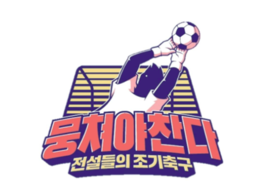  뭉쳐야찬다 어쩌다fc 75회 괴짜검객 최병철 합류 그라운드의 여우 신태용,적토마 고정운 등장