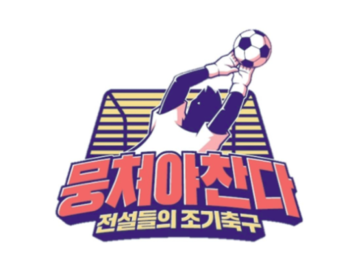 뭉쳐야찬다 어쩌다fc 75회 괴짜검객 최병철 합류 그라운드의 여우 신태용,적토마 고정운 등장