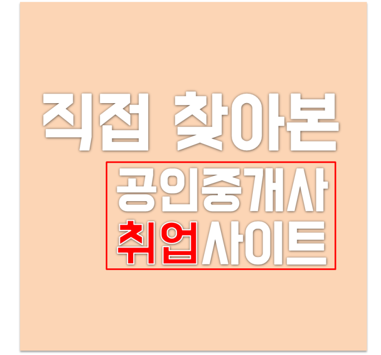 공인중개사 합격자가 직접 찾아본 공인중개사 취업사이트 구인구직사이트