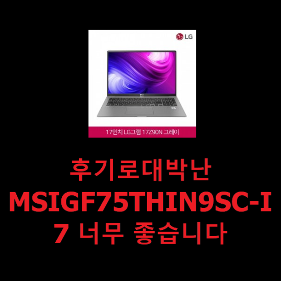 후기로대박난 MSIGF75THIN9SC-I7 너무 좋습니다