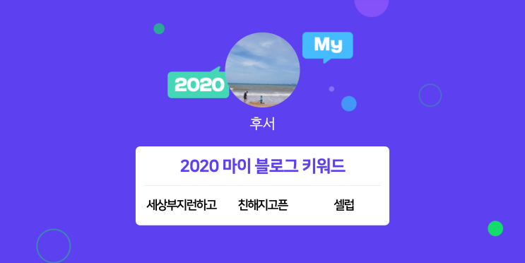  [2020 마이블로그 리포트] 한 눈에 보는 올해 내 블로그 데이터!