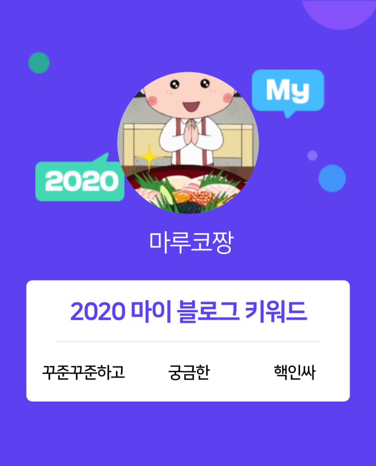  [2020 마이블로그 리포트] 한 눈에 보는 올해 내 블로그 데이터!