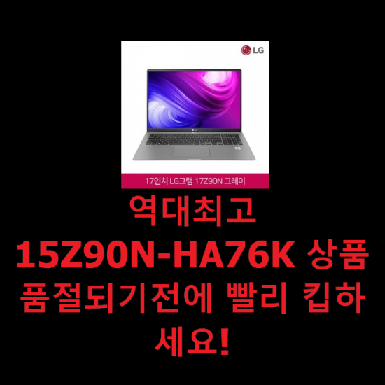 역대최고 15Z90N-HA76K 상품 품절되기전에 빨리 킵하세요!