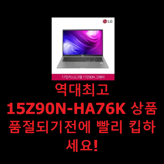 역대최고 15Z90N-HA76K 상품 품절되기전에 빨리 킵하세요! 역대최고 15Z90N-HA76K 상품 품절되기전에 빨리 킵하세요!