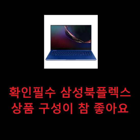 확인필수 삼성북플렉스 상품 구성이 참 좋아요