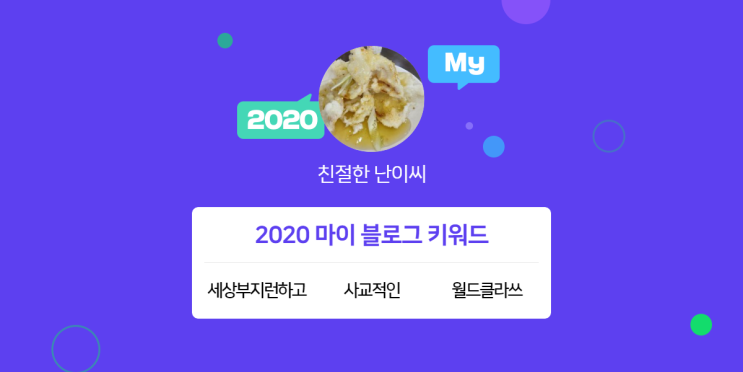  [2020 마이블로그 리포트] 한 눈에 보는 올해 내 블로그 데이터!