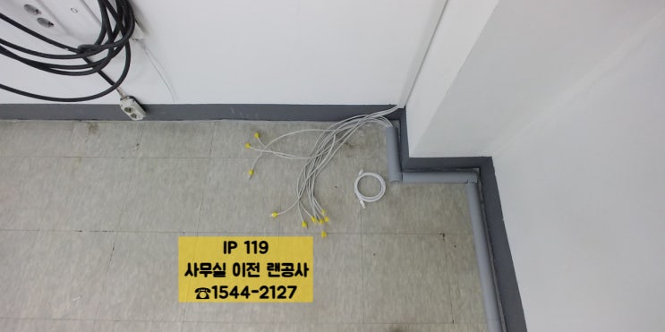  [경기 화성시 비봉면] 사무실 이전 인터넷 랜공사 업체 고민 될 때? 사무실 네트워크 설치, 랜선 구축 작업 후기 최저가 랜공사