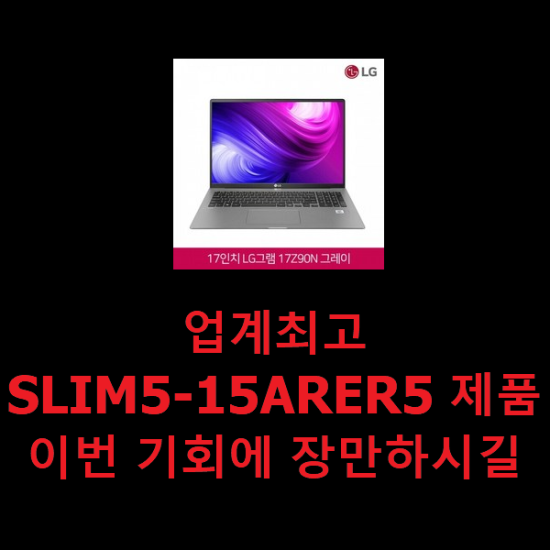 업계최고 SLIM5-15ARER5 제품 이번 기회에 장만하시길