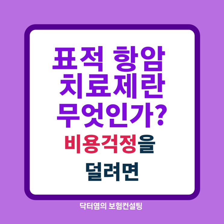  표적 항암 치료제란 무엇인가? 비용 걱정을 덜려면