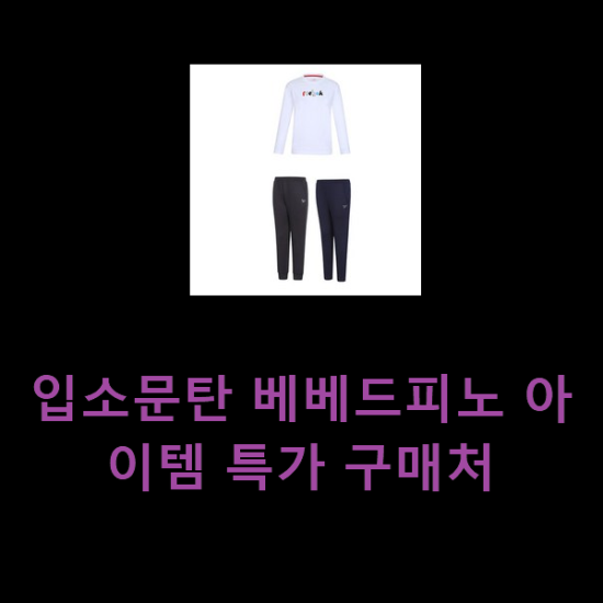 입소문탄 베베드피노 아이템 특가 구매처